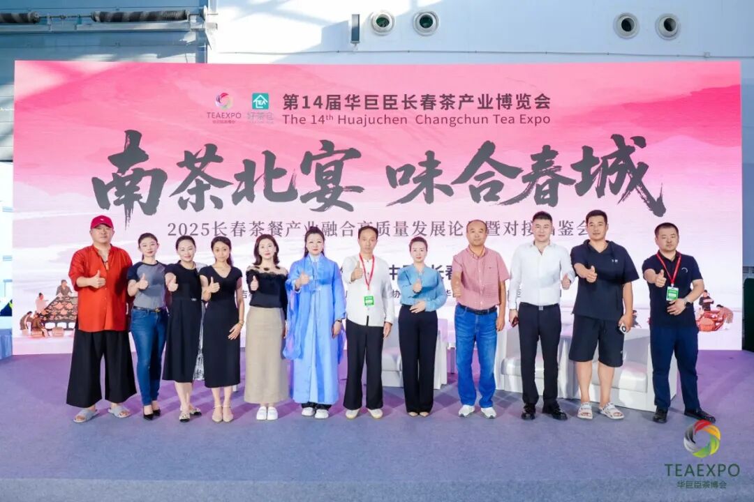 第14屆中國(guó)(長(zhǎng)春)國(guó)際茶產(chǎn)業(yè)博覽會(huì)